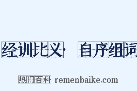经训比义·自序组词是什么意思的图片